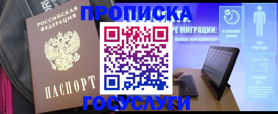 купить прописку в Мценске